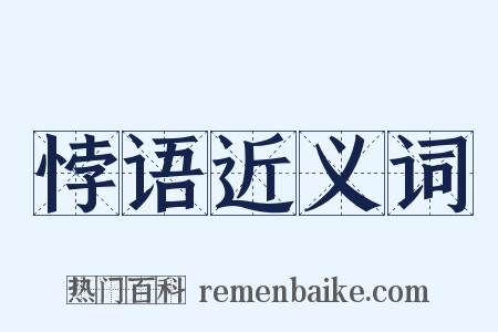 悖语近义词是什么意思的图片